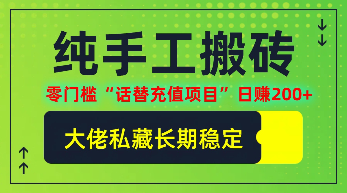 纯搬砖零门槛“话替充值项目”日赚200+（大佬私藏）个人工作室都可以快…插图