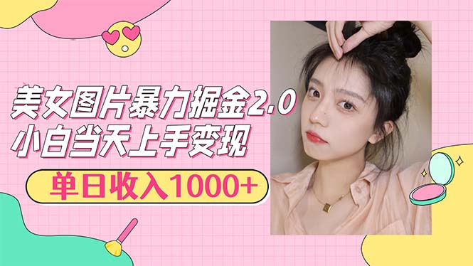 美女图片暴力掘金2.0，轻松日入1000+，简单易上手插图