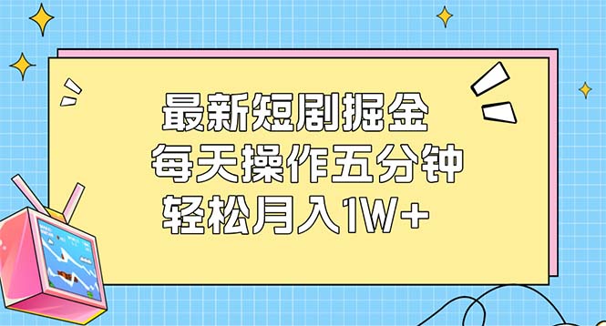 最新短剧掘金：每天操作五分钟，轻松月入1W+插图