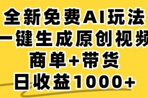 免费无限制，AI一键生成小红书原创视频，商单+带货，单账号日收益1000+