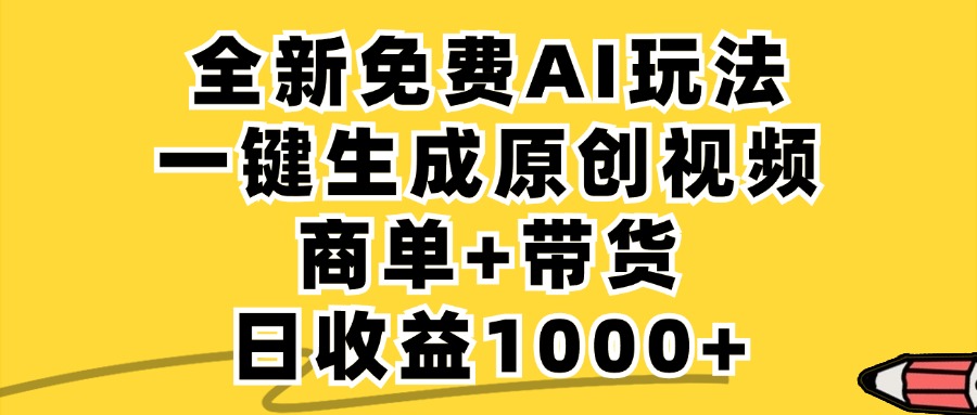 免费无限制，AI一键生成小红书原创视频，商单+带货，单账号日收益1000+插图