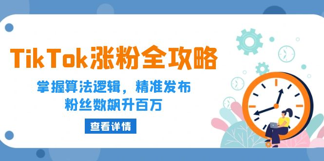 TikTok涨粉全攻略：掌握算法逻辑，精准发布，粉丝数飙升百万插图