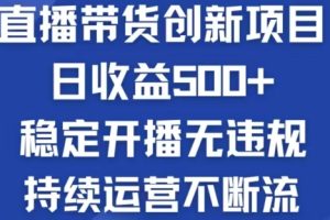 淘宝无人直播带货创新项目，日收益500，轻松实现被动收入