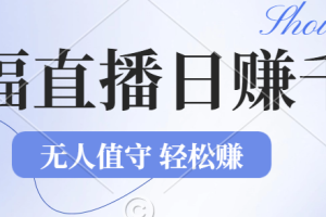 2024年文殊菩萨祈福直播新机遇：无人值守日赚1000元+项目，零基础小白…