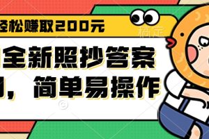 9月全新照抄答案项目，每天轻松赚取200元，简单易操作