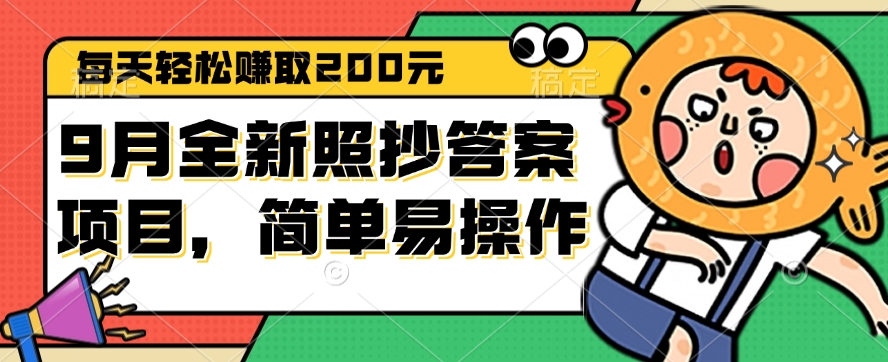 9月全新照抄答案项目，每天轻松赚取200元，简单易操作插图