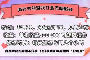 海外知名游戏打金无脑搬砖单机收益200-300+