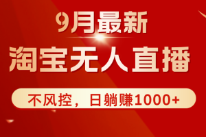 TB无人直播九月份最新玩法，日不落直播间，不风控，日稳定躺赚1000+！