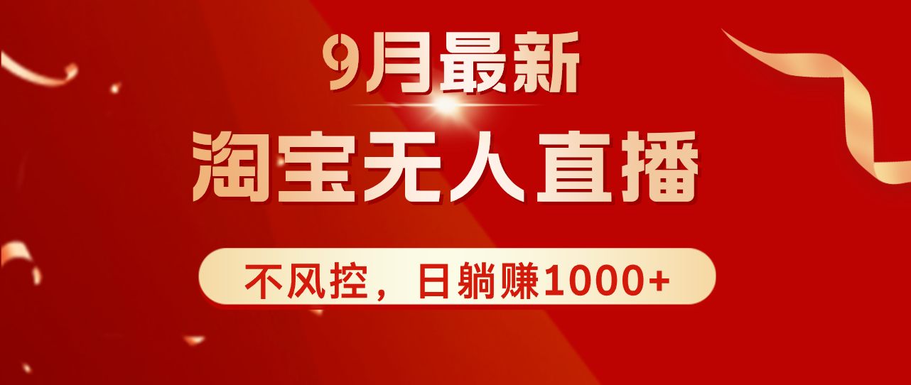 TB无人直播九月份最新玩法，日不落直播间，不风控，日稳定躺赚1000+！插图