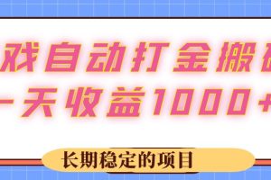 游戏 自动打金搬砖，一天收益1000+ 长期稳定的项目