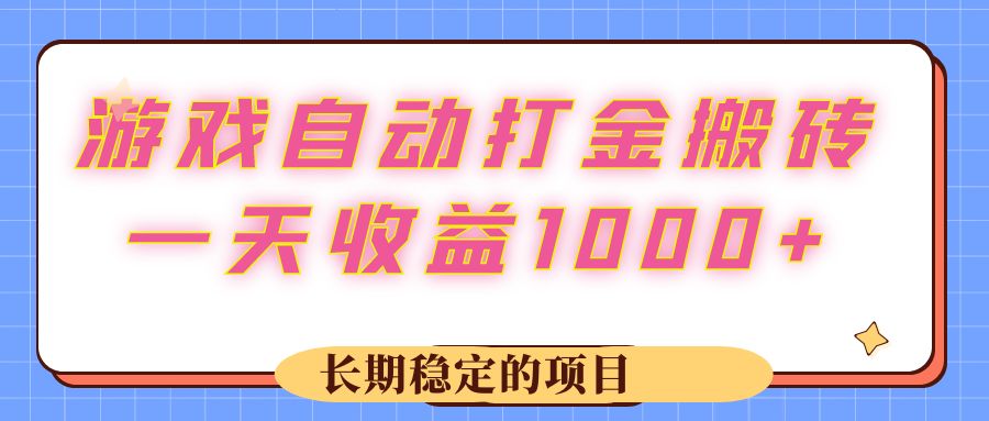 游戏 自动打金搬砖，一天收益1000+ 长期稳定的项目插图