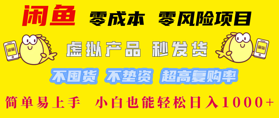 闲鱼 零成本 零风险项目 虚拟产品秒发货 不囤货 不垫资 超高复购率  简…插图