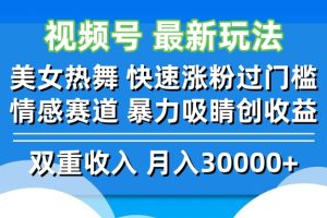 视频号最新玩法 美女热舞 快速涨粉过门槛 情感赛道  暴力吸睛创收益