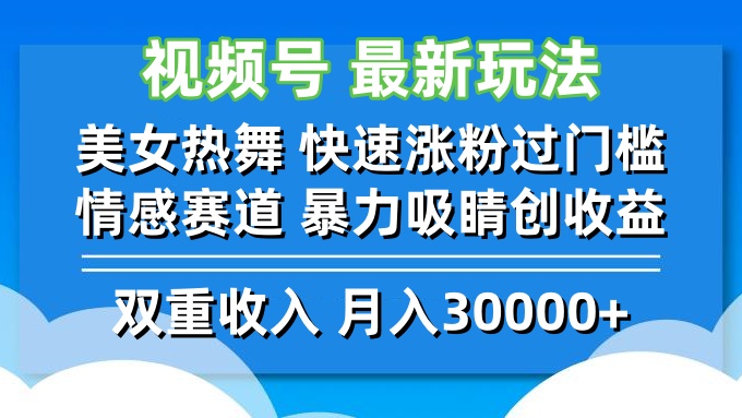 视频号最新玩法 美女热舞 快速涨粉过门槛 情感赛道  暴力吸睛创收益插图