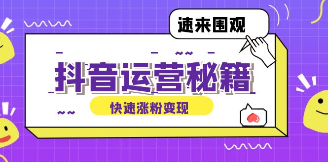 抖音运营涨粉秘籍：从零到一打造盈利抖音号，揭秘账号定位与制作秘籍插图