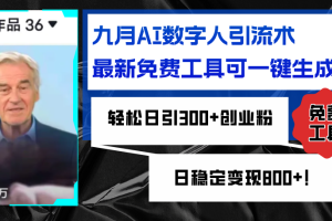 九月AI数字人引流术，最新免费工具可一键生成，轻松日引300+创业粉变现…