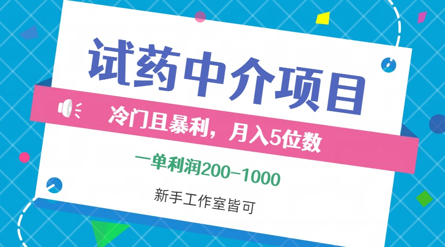 冷门且暴利的试药中介项目，一单利润200~1000，月入五位数，小白工作室…插图