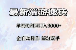 最新端游搬砖项目，收益稳定单机纯利润月入3000+，多开多得。