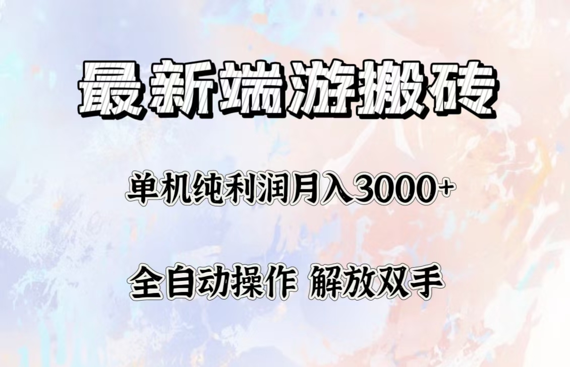 最新端游搬砖项目，收益稳定单机纯利润月入3000+，多开多得。插图