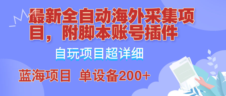 全自动海外采集项目，带脚本账号插件教学，号称单日200+插图