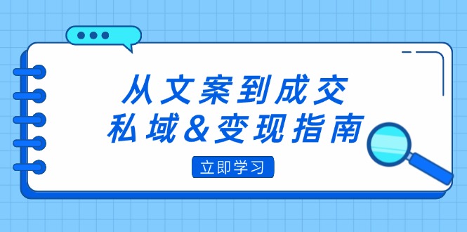 从文案到成交，私域&变现指南：朋友圈策略+文案撰写+粉丝运营实操插图