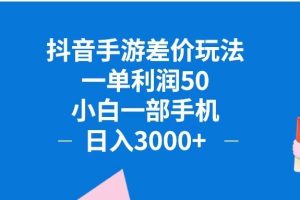 抖音手游差价玩法，一单利润50，小白一部手机日入3000+抖音手游差价玩…