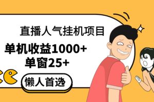 直播挂机项目是给带货主播增加人气，商家从而获得优质客户更好效率的推…