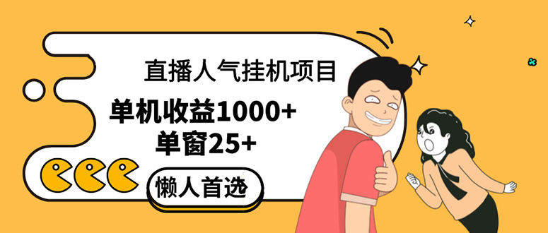 直播挂机项目是给带货主播增加人气，商家从而获得优质客户更好效率的推…插图