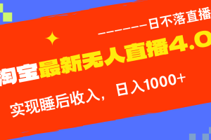 TB无人直播4.0九月份最新玩法，不违规不封号，完美实现睡后收入，日躺…