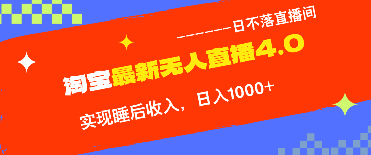 TB无人直播4.0九月份最新玩法，不违规不封号，完美实现睡后收入，日躺…插图