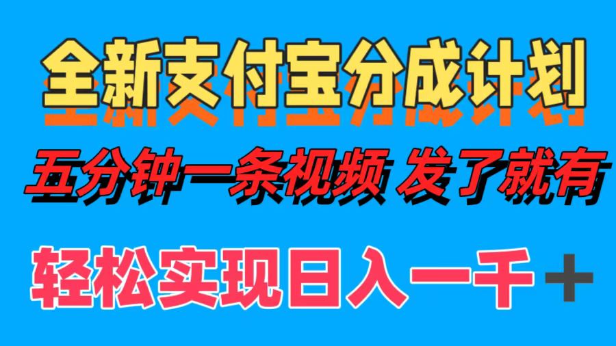 全新支付宝分成计划，五分钟一条视频轻松日入一千＋插图