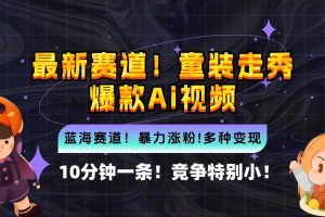 新蓝海赛道，童装走秀爆款Ai视频，10分钟一条 竞争小 变现机会超多，小…