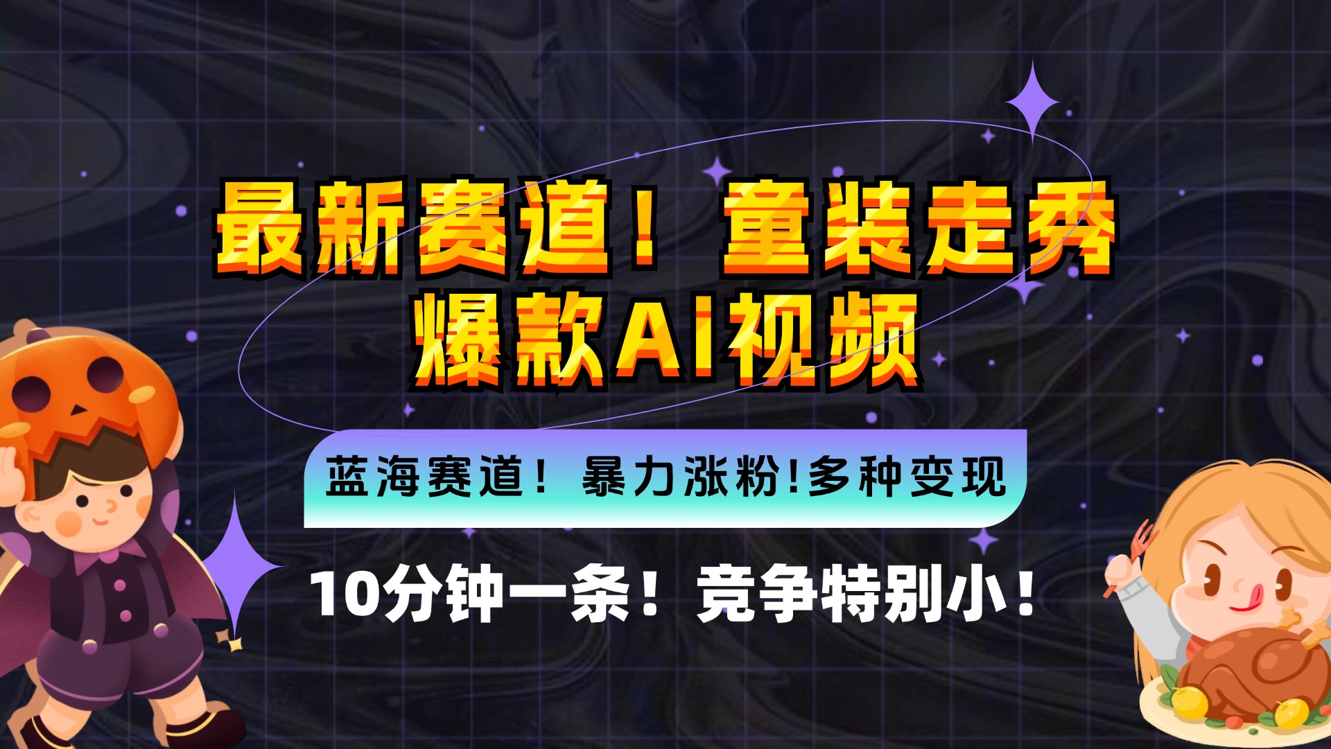 新蓝海赛道，童装走秀爆款Ai视频，10分钟一条 竞争小 变现机会超多，小…插图