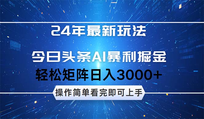 24年今日头条最新暴利掘金玩法，动手不动脑，简单易上手。轻松矩阵实现…插图