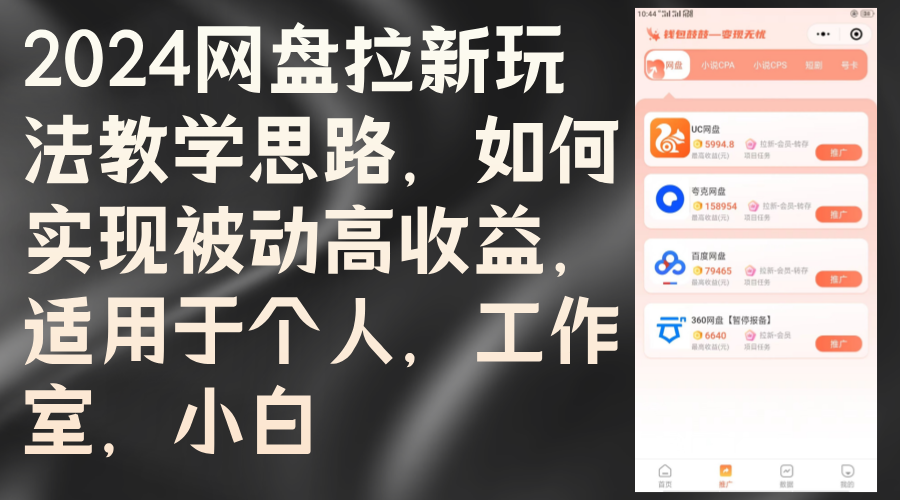 2024网盘拉新玩法教学思路，如何实现被动高收益，适用于个人 工作室 小白插图