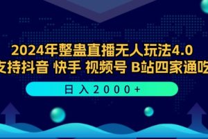 2024年整蛊直播无人玩法4.0，支持抖音/快手/视频号/B站四家通吃 日入2000+