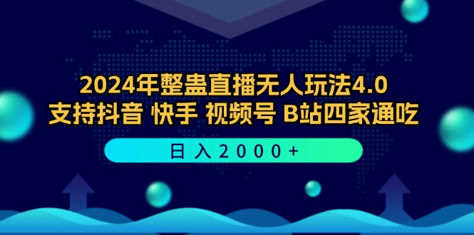 2024年整蛊直播无人玩法4.0，支持抖音/快手/视频号/B站四家通吃 日入2000+插图