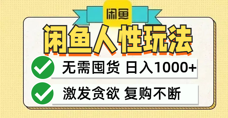 闲鱼轻资产变现，最快变现，最低成本，最高回报，当日轻松1000+插图