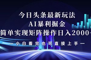 今日头条最新掘金玩法，轻松矩阵日入2000+