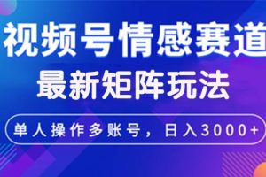 视频号创作者分成情感赛道最新矩阵玩法日入3000+