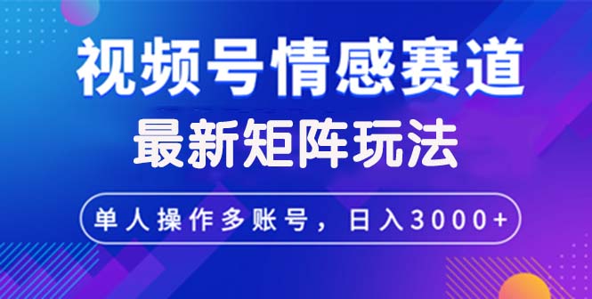 视频号创作者分成情感赛道最新矩阵玩法日入3000+插图