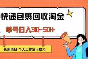 快递包裹回收掘金，单号日入30-50+，长期项目，个人工作室可放大