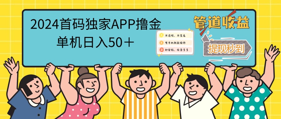 2024首码零撸聚合APP，单机日入50＋，提现秒审核秒到账插图