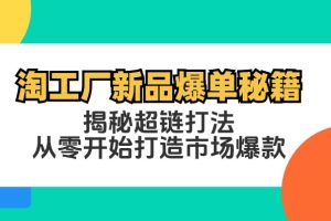 淘工厂新品爆单秘籍：揭秘超链打法，从零开始打造市场爆款