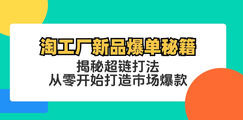 淘工厂新品爆单秘籍：揭秘超链打法，从零开始打造市场爆款插图