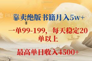 靠卖绝版书籍月入5w+,一单199， 一天平均20单以上，最高收益日入 4500+