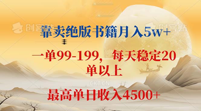 靠卖绝版书籍月入5w+,一单199， 一天平均20单以上，最高收益日入 4500+插图