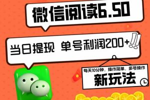 2024最新微信阅读6.50新玩法，5-10分钟 日利润200+，0成本当日提现，可…