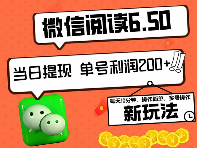 2024最新微信阅读6.50新玩法，5-10分钟 日利润200+，0成本当日提现，可…插图