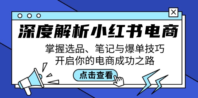 深度解析小红书电商：掌握选品、笔记与爆单技巧，开启你的电商成功之路插图